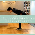 【朝ストレッチ】ランニング前の準備ストレッチ！シングルレッグデッドリフト